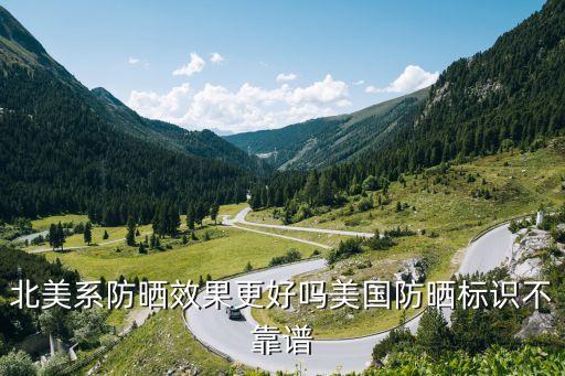 北美系防晒效果更好吗美国防晒标识不靠谱