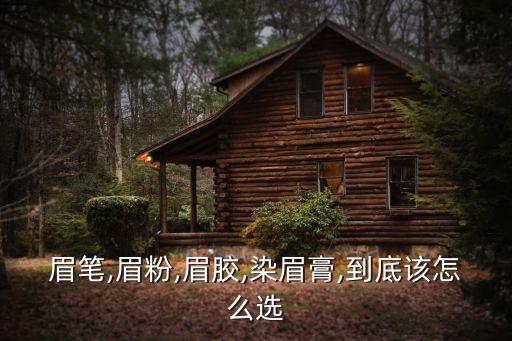 眉笔,眉粉,眉胶,染眉膏,到底该怎么选