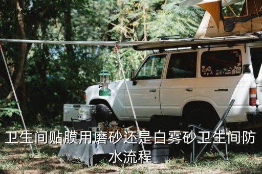 纯磨砂和白磨砂哪个好看吗,白磨砂和磨砂贴出来哪个效果好