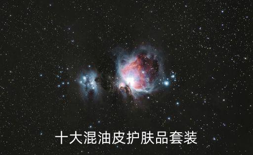 十大混油皮护肤品套装