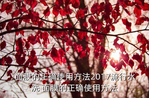 水润面膜怎么用法,水光针面膜的用法