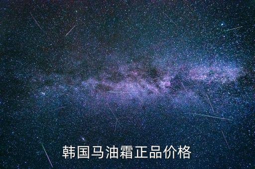 韩国哪个牌子的马油好,哪个牌子的马油膏好用？