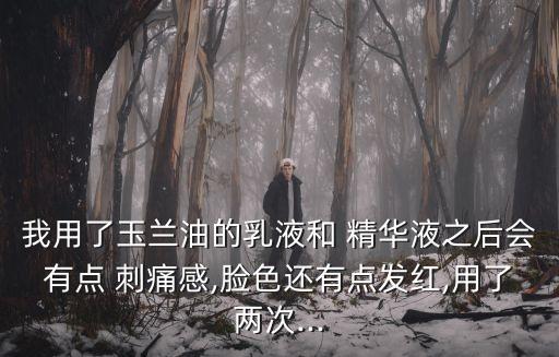 擦精华液有刺痛感过敏怎么办