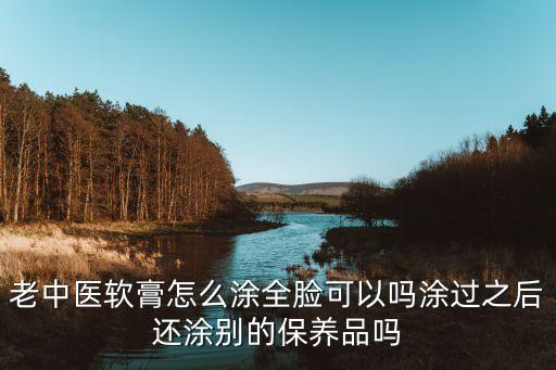 老中医药膏是什么颜色,紫花地丁软膏是什么颜色？