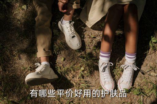 有哪些平价好用的护肤品