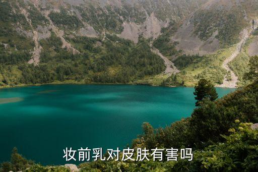 化妆为什么要用妆前乳,化妆前先用妆前乳好不好?