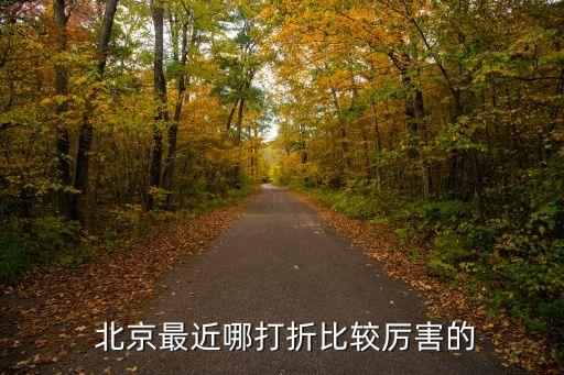  北京最近哪打折比较厉害的