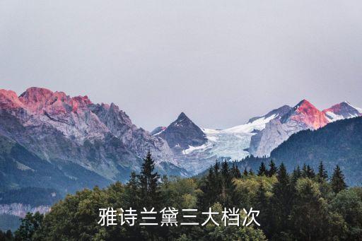 雅诗兰黛三大档次