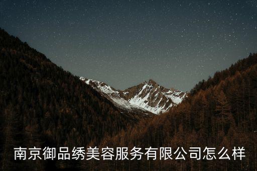  南京御品绣美容服务有限公司怎么样