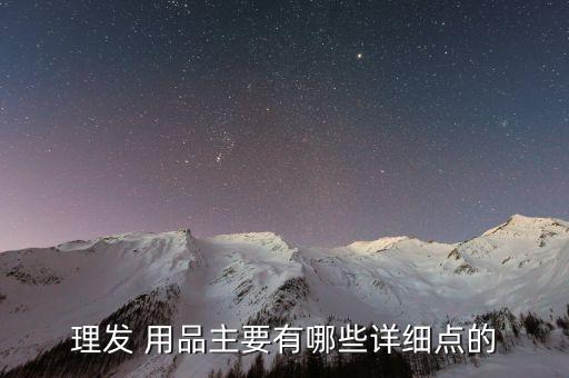 什么是美发日化用品,生产日化用品需要什么证件