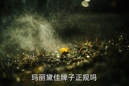 玛丽黛佳哪个国家的,玛丽黛佳化妆品好不好?
