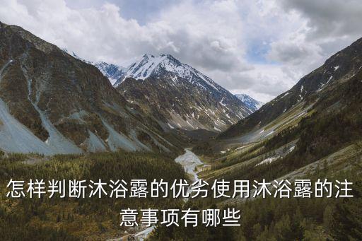 帕尔玛之水沐浴露如何使用,冬天适合用什么沐浴露？