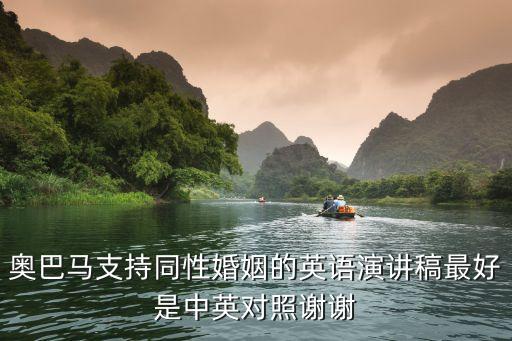 奥巴马支持同性婚姻的英语演讲稿最好是中英对照谢谢