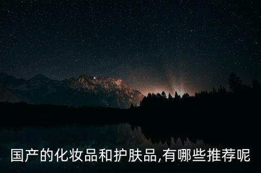 国产的化妆品和护肤品,有哪些推荐呢