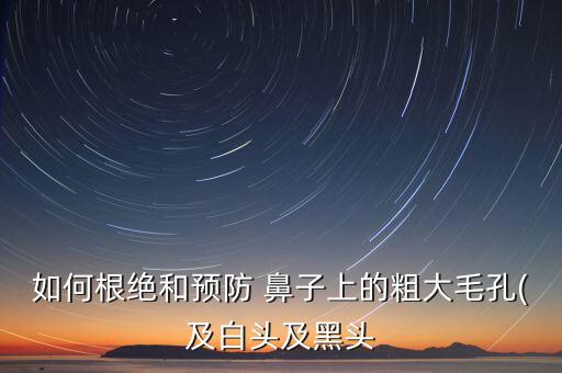 鼻子上的角栓是什么,鼻子角长痘是什么原因