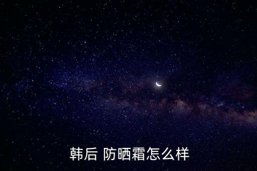  韩后 防晒霜怎么样