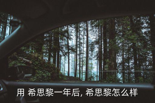 用 希思黎一年后, 希思黎怎么样