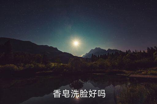  香皂洗脸好吗