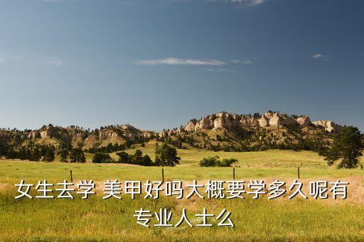 美甲化妆是什么专业,化妆美甲纹绣学校