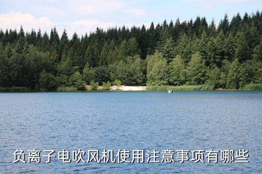 负离子电吹风机使用注意事项有哪些