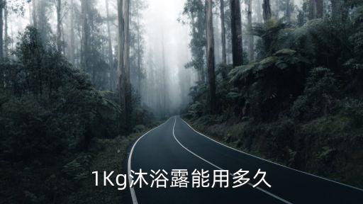 1Kg沐浴露能用多久