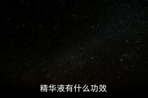 精华液有什么功效