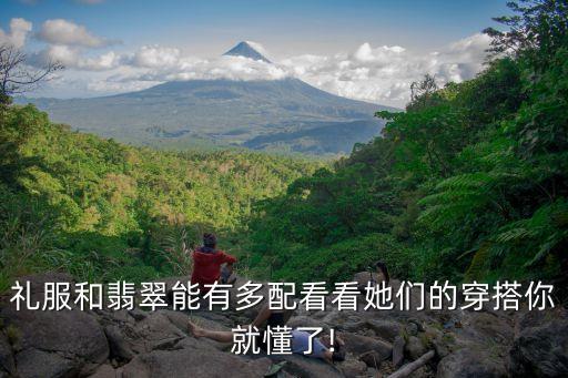 礼服和翡翠能有多配看看她们的穿搭你就懂了!