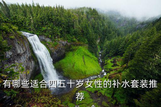 有哪些适合四五十岁女性的补水套装推荐