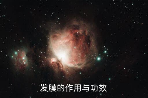 发膜的作用与功效