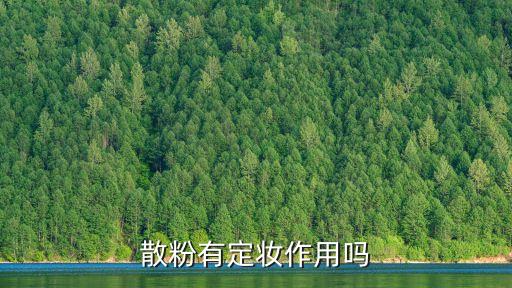 定妆散粉起什么用,定妆散粉有什么用?
