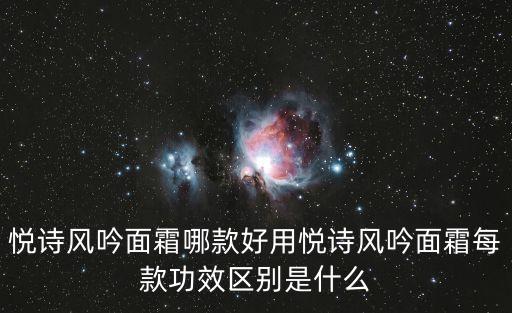 悦诗风吟面霜哪款好用悦诗风吟面霜每款功效区别是什么