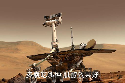 多囊吃哪种 肌醇效果好