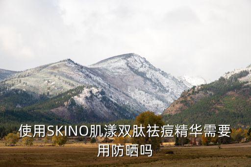 skin祛痘精华怎么样,怎么用科颜氏精准清痘精华乳?