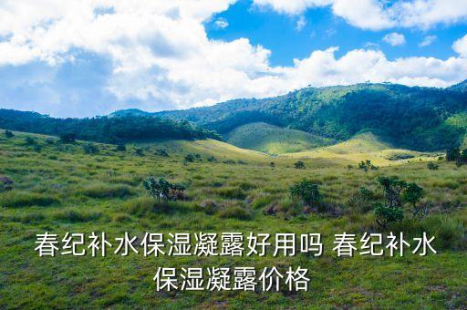 春纪幼滑幼嫩系列怎么样