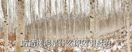 防晒霜搓泥怎么办,妮维雅防晒霜搓泥怎么办