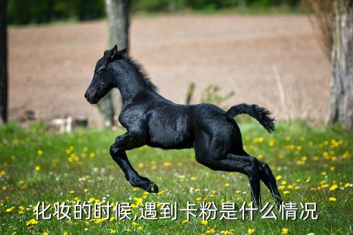 粉底斑驳是什么原因,浮粉和斑驳的区别图