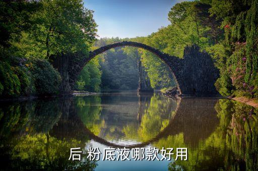 后 粉底液哪款好用