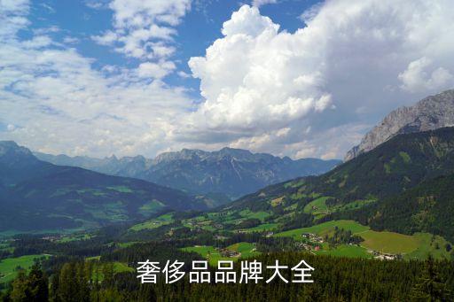 奢侈品品牌大全