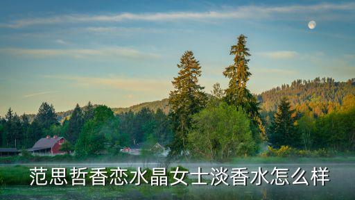 范思哲前调多久