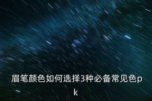  眉笔颜色如何选择3种必备常见色pk