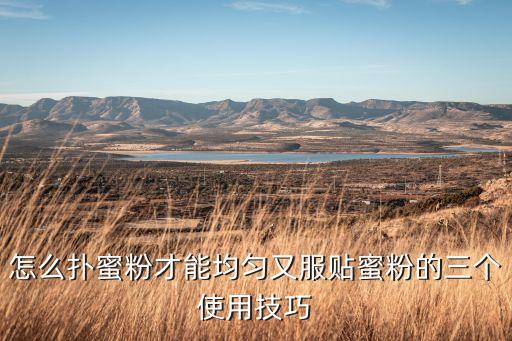 怎么扑蜜粉才能均匀又服贴蜜粉的三个使用技巧