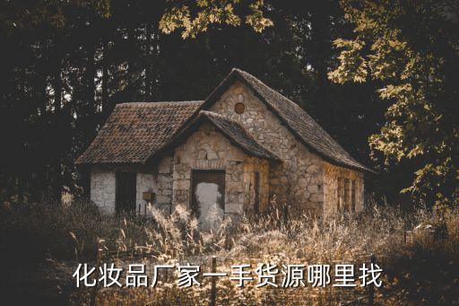 化妆品厂家一手货源哪里找