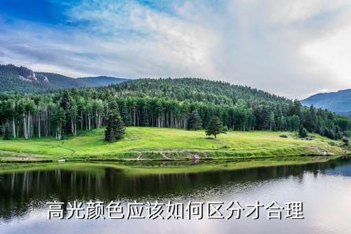 高光颜色应该如何区分才合理