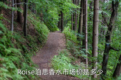 Roise泊思香水市场价是多少