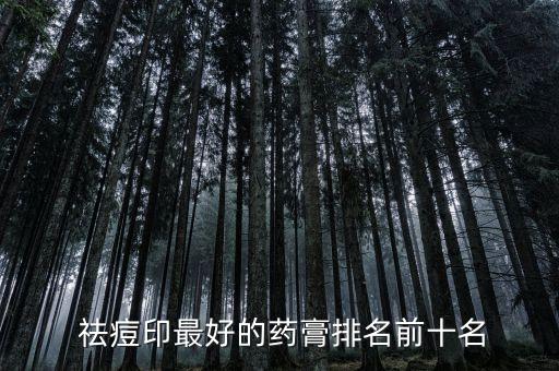  祛痘印最好的药膏排名前十名