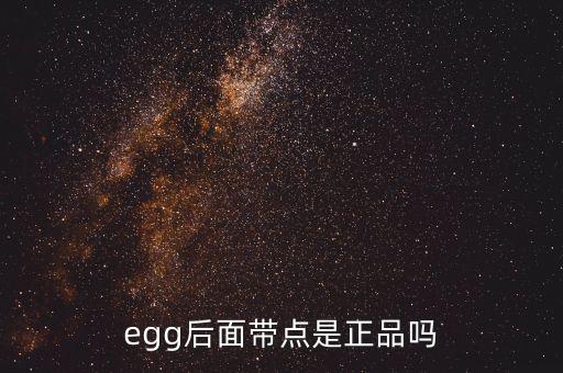 egg后面带点是正品吗