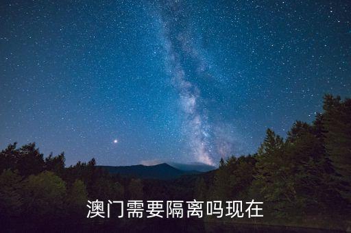 澳门需要隔离吗现在