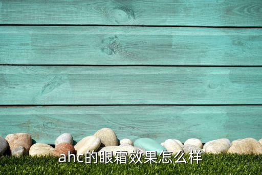 ahc三代眼霜如何,AHC第11代眼霜怎么样？