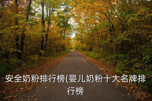 安全奶粉排行榜(婴儿奶粉十大名牌排行榜