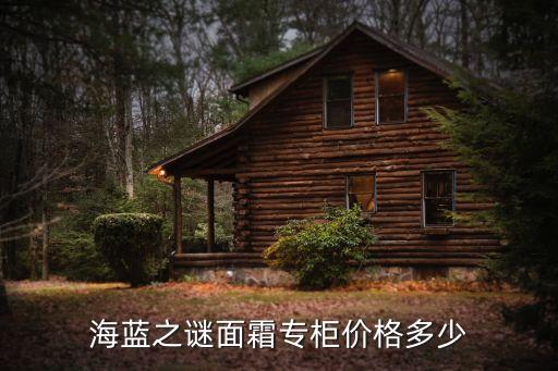 海蓝之谜面霜专柜价格多少